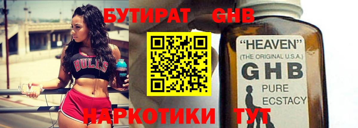 Бутират оксибутират Боровичи