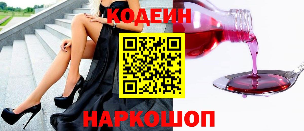 Codein напиток Lean (лин)  Вход с VPN  Боровичи 